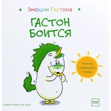 Орелі Шьєн Шо Шин: Емоції Гастона. Гастон боїться: Виробник Манн, Іванов і Фербер