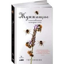Тор Хэнсон: Жужжащие. Естественная история пчёл: Производитель Альпина нон-фикшн