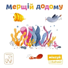 Мерщій додому: Производитель Mamino
