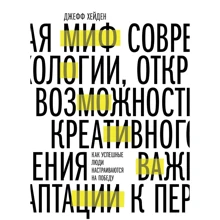 Джефф Хейден: Міф про мотивацію. Як успішні люди налаштовуються на перемогу: Виробник Манн, Іванов і Фербер