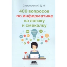 Д. М. Златопольський: 400 питань з інформатики на логіку та кмітливість: Виробник ДМК-Пресс