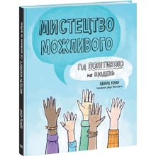 Едвард Кінан: Мистецтво можливого. Гід політикою на щодень: Производитель Ранок