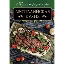 Австралійська кухня: Виробник Клуб семейного досуга