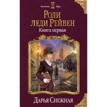 Дарья Снежная: Роли леди Рейвен. Книга первая: Производитель Форс