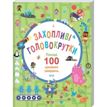 Захопливі головокрутки. Понад 100 цікавих завдань: Производитель Клуб семейного досуга
