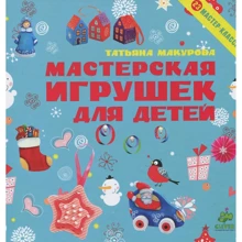 Татьяна Макурова: Мастерская игрушек для детей: Производитель Клевер Медиа Групп