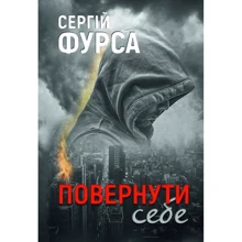 Сергій Фурса: Повернути собі: Виробник Yakaboo Publishing