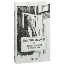 Дмитро Лихачов: Листи про добре і прекрасне: Виробник Паблішер