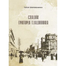 Таїсія Шаповаленко: Спадок Григорія Гладинюка: Производитель Саммит-Книга