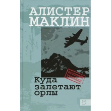 Алістер Маклін: Куди залітають орли: Виробник Аркадія
