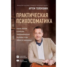 Артем Толоконін: Практична психосоматика. Які емоції і думки програмують хвороба і як знайти здоров'я: Виробник Форс