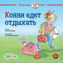 Ліана Шнайдер: Конні їде відпочивати: Виробник Паблішер