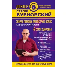 Сергій Бубновський: Швидка допомога при гострих болях. На всі випадки життя. 6 соток здоров'я. правильний відпочинок: Виробник Ексмо