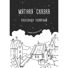 Александр Полярный: Мятная сказка: Производитель Форс