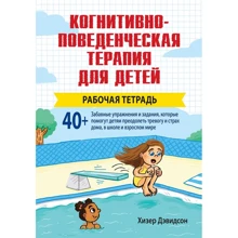 Хізер Девідсон: Когнітивно-поведінкова терапія для дітей. Робочий зошит: Виробник Вільямс