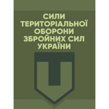Сили Територіальної оборони Збройних Сил України: Виробник Центр навчальної літератури (ЦУЛ)