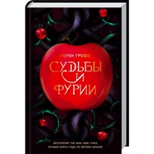 Лорен Грофф: Судьбы и фурии: Производитель Клуб семейного досуга