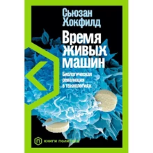 Сьюзан Хокфилд: Время живых машин. Биологическая революция в технологиях: Производитель Альпина нон-фикшн