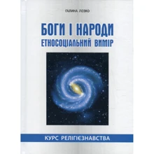 Галина Лозко: Боги і народи: Производитель Мандрівець