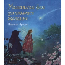 Даніела Дрешер: Маленька фея загадує бажання: Виробник добра книга