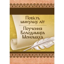Повість минулих літ. Поучення Володимира Мономаха: Производитель Центр навчальної літератури (ЦУЛ)