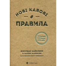 Захарі Карлсен, Джордан Майклмен: Нові кавові правила: Производитель Видавництво Старого Лева