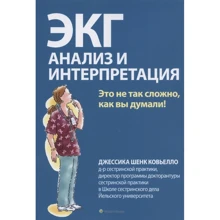 Джессіка Шенк Ков'єлло: ЕКГ. Аналіз та інтерпретація: Виробник Диалектика