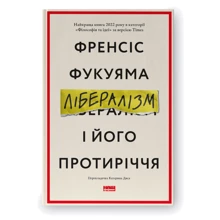 Френсіс Фукуяма: Лібералізм і його протиріччя: Виробник Наш формат