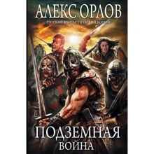 Подземная война: Производитель Эксмо