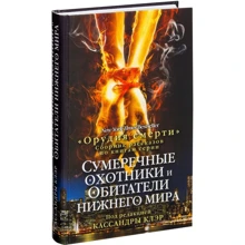 Сумеречные охотники и обитатели нижнего мира.: Производитель Рипол Классик