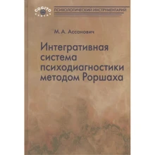 М. А. Ассанович: Интегративная система психодиагностики методом Роршаха: Производитель Когито-Центр
