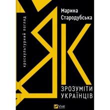 Марина Стародубська: Як зрозуміти українців. Кроскультурний погляд: Производитель Виват