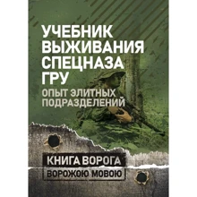 Учебник выживания спецназа ГРУ. Опыт элитных подразделений: Производитель Сварог