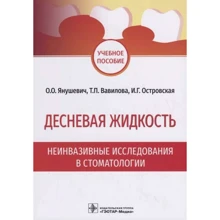 Янушевич, Вавілова, Островська: Деснева рідина. Неінвазивні дослідження у стоматології: Виробник ГЭОТАР-Медиа