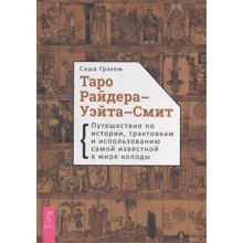 Саша Грэхе: Таро Райдера-Уэйта-Смит: Производитель Весь