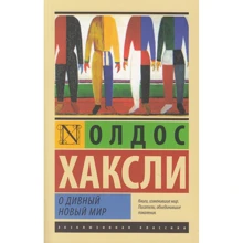Олдос Хаксли: О дивный новый мир: Производитель АСТ
