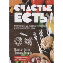 Никлас Экстед, Хенрик Эннарт: Счастье есть. Как правильная еда поднимает настроение и возвращает радость жизни: Производитель Попурри