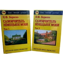 Н. Ф. Бориско: Самовчитель німецької мови. У двох томах: Производитель Логос