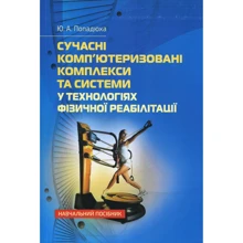 Ю. А. Попадюха: Сучасні комп'ютеризовані комплекси та системи у технологіях фізичної реабілітації. Початковий посібник: Виробник Центр навчальної літератури (ЦУЛ)