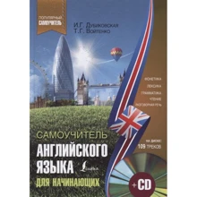 И. Дубиковская, Т. Войтенко: Самоучитель английского для начинающих (+CD): Производитель АСТ