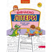 Вивчаємо літери. Річний курс завдань: Виробник АССА