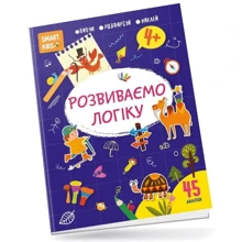 Розвиваємо логіку 4+ Smart Kids: Виробник Талант