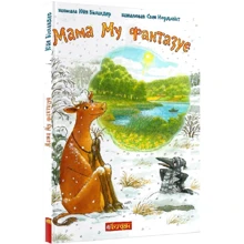 Юйя Вісландер: Мама Му фантазує: Производитель Навчальна книга Богдан
