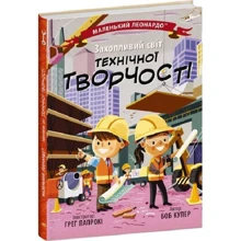 Боб Купер: Маленький Леонардо. Захопливий світ технічної творчості: Виробник Ранок