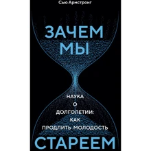 Сью Армстронг: Навіщо ми старіємо. Наука про довголіття: як продовжити молодість: Виробник Колібрі