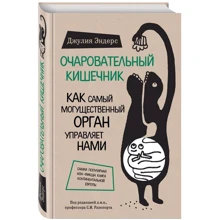 Чарівний кишечник. Як наймогутніший орган управляє нами: Виробник Ексмо