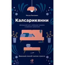Миска Рантанен: Калсарікянні. Фінський спосіб зняття стресу: Виробник Паблішер