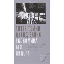 Пітер Темін, Девід Вайнс: Економіка без лідера. Чому розсипалася світова економічна система і як її зібрати: Виробник Справа