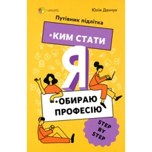 Юлія Данчук: Кім стати. Я вибираю професію. Путівник підлітка step by step: Виробник Основа