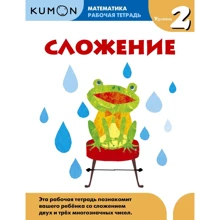 KUMON: Математика. Сложение. Уровень 2: Производитель Манн, Иванов и Фербер